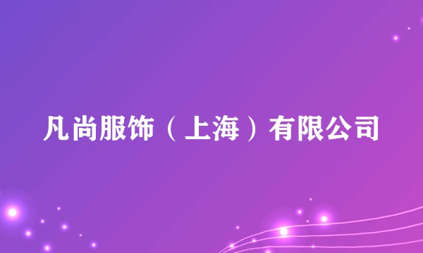 凡尚服饰（上海）有限公司