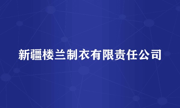 新疆楼兰制衣有限责任公司