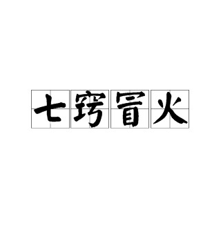 七窍冒火