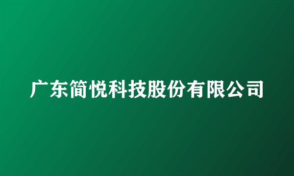 广东简悦科技股份有限公司