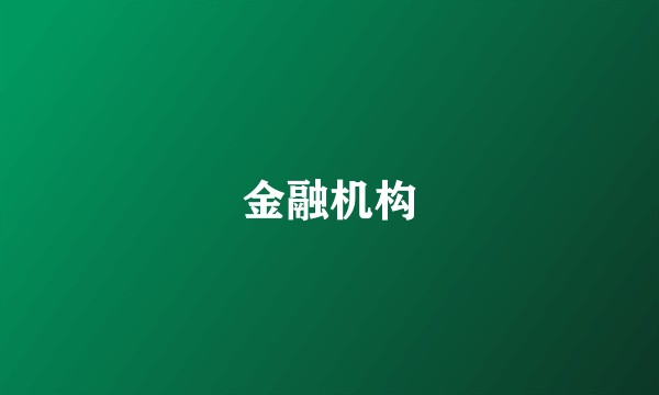 金融机构