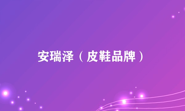 安瑞泽（皮鞋品牌）