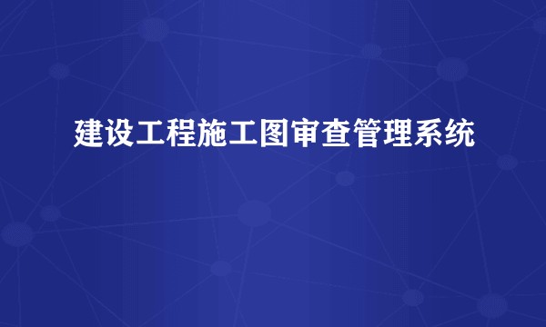 建设工程施工图审查管理系统