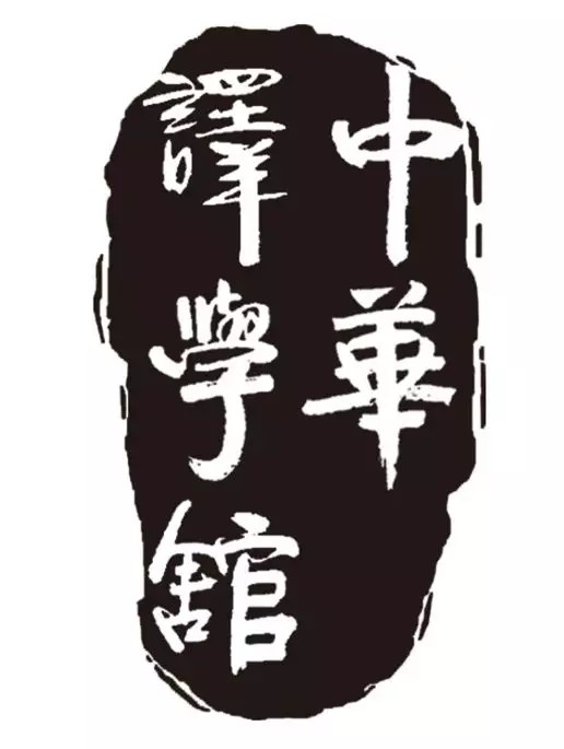 译学馆