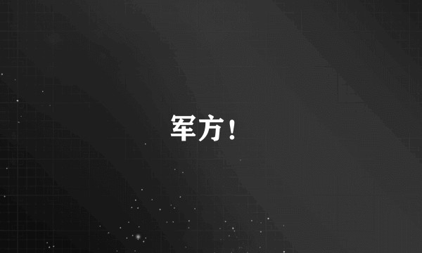 军方！