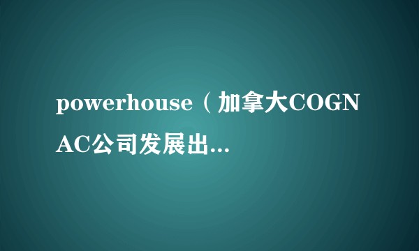 powerhouse（加拿大COGNAC公司发展出的的语言）