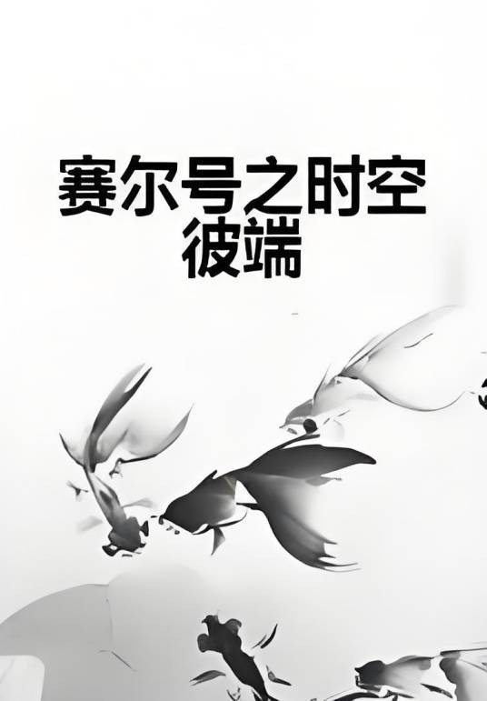 赛尔号之时空彼端