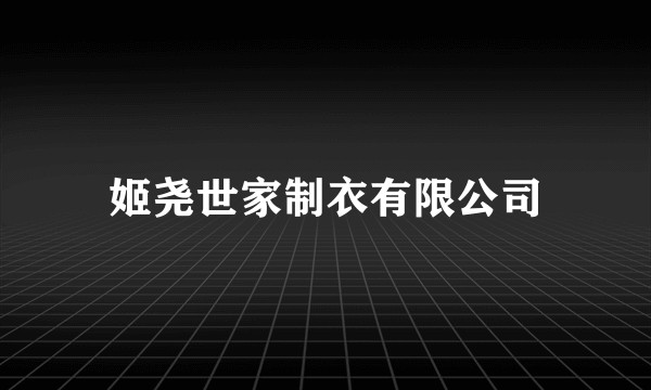 姬尧世家制衣有限公司