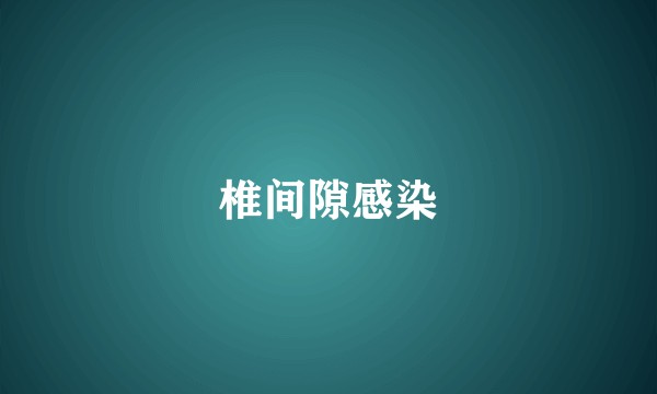 椎间隙感染