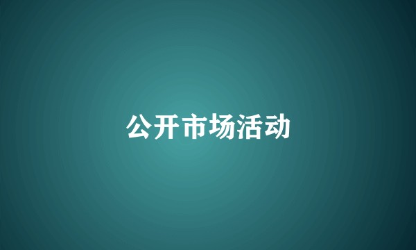 公开市场活动