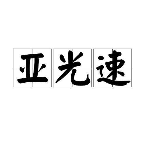 亚光速