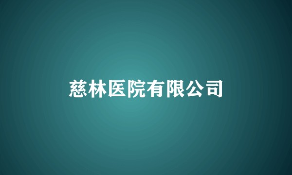 慈林医院有限公司