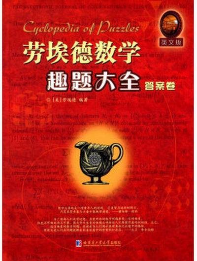 劳埃德数学趣题大全答案卷
