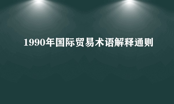 1990年国际贸易术语解释通则