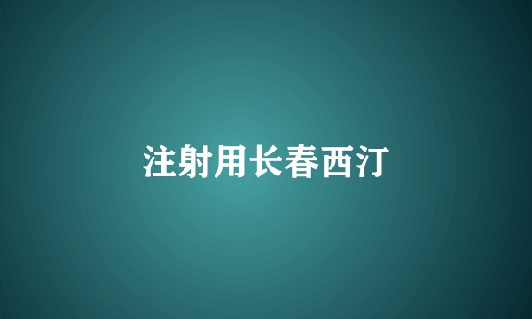注射用长春西汀