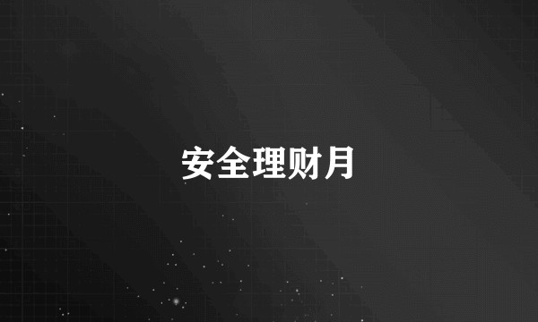 安全理财月