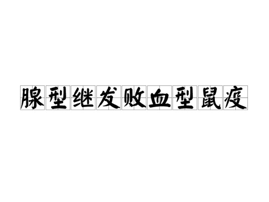 腺型继发败血型鼠疫