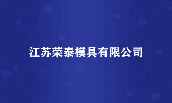 江苏荣泰模具有限公司