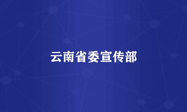 云南省委宣传部