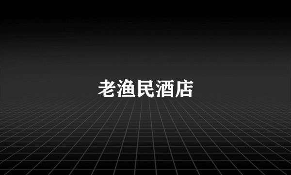 老渔民酒店