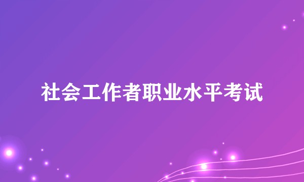 社会工作者职业水平考试