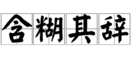 含糊其辞