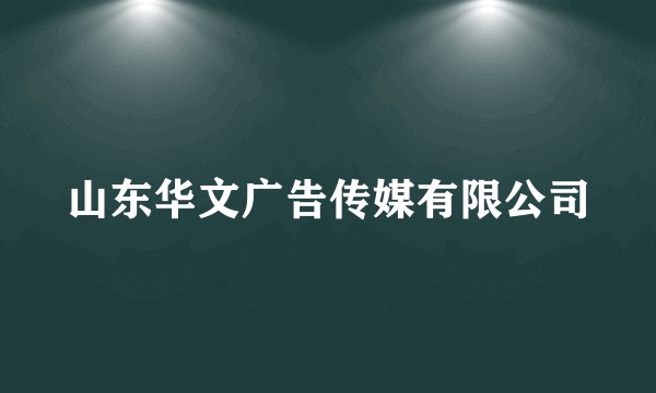 山东华文广告传媒有限公司