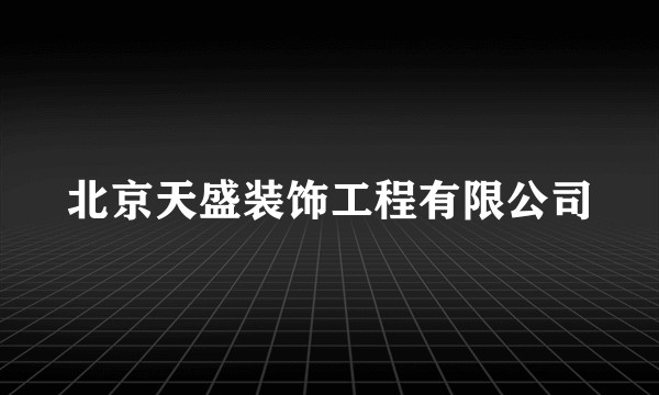 北京天盛装饰工程有限公司
