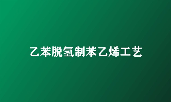 乙苯脱氢制苯乙烯工艺