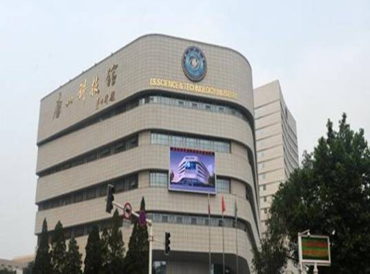 唐山科技馆
