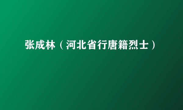 张成林（河北省行唐籍烈士）