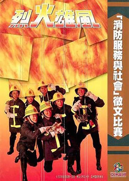 烈火雄风（1992年陈宇超执导电视剧）