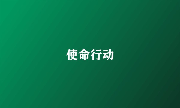 使命行动