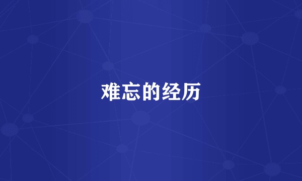 难忘的经历