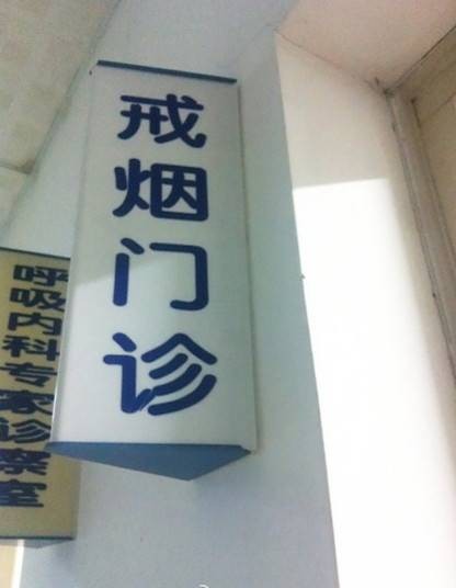 戒烟门诊