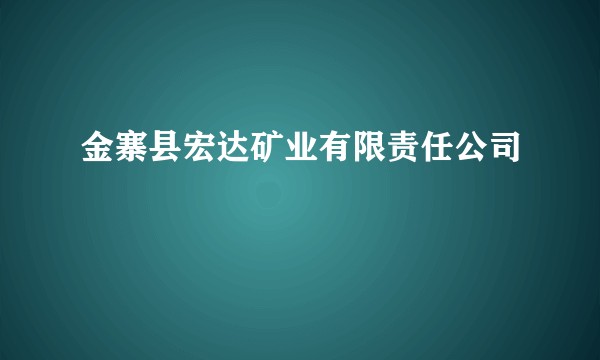 金寨县宏达矿业有限责任公司