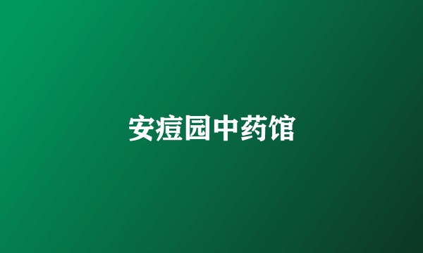 安痘园中药馆