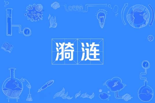 漪涟