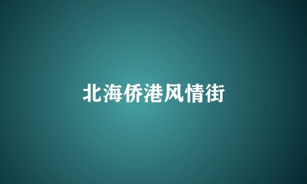 北海侨港风情街