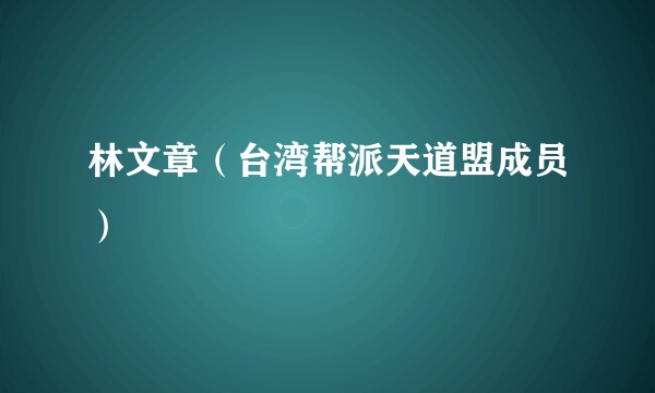 林文章（台湾帮派天道盟成员）