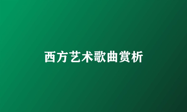 西方艺术歌曲赏析