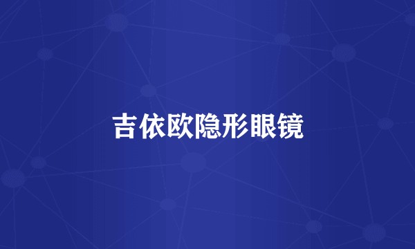 吉依欧隐形眼镜