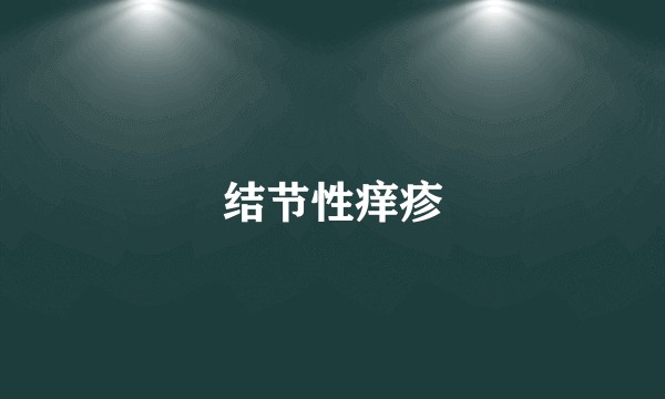 结节性痒疹