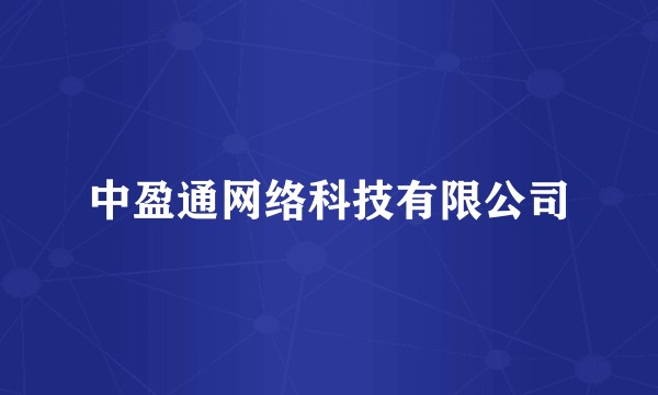 中盈通网络科技有限公司