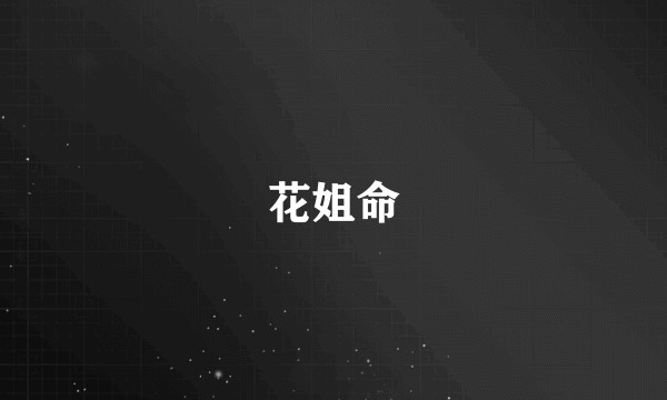 花姐命