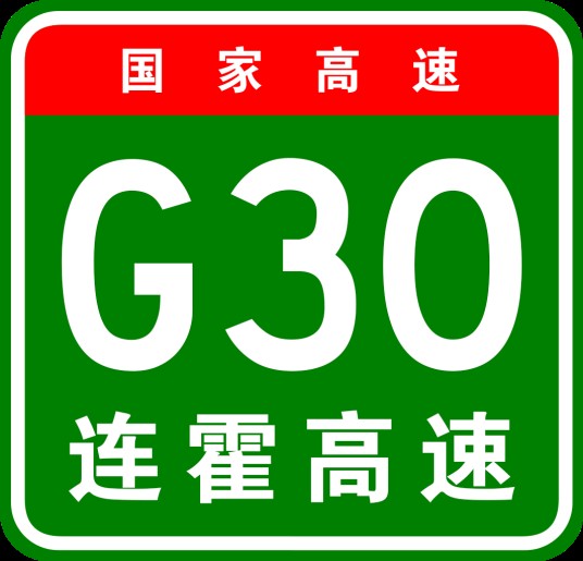 连云港—霍尔果斯高速公路