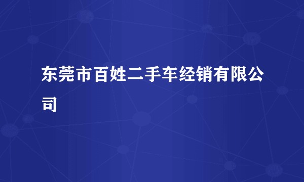东莞市百姓二手车经销有限公司