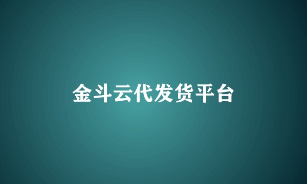 金斗云代发货平台