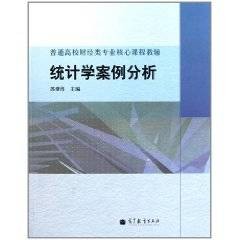 统计学案例分析