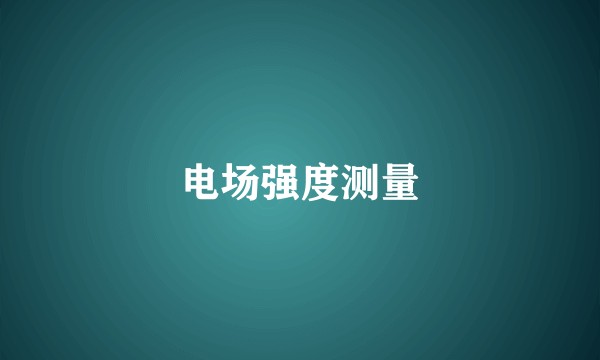 电场强度测量
